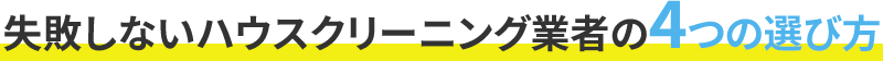 失敗しないハウスクリーニング業者の4つの選び方