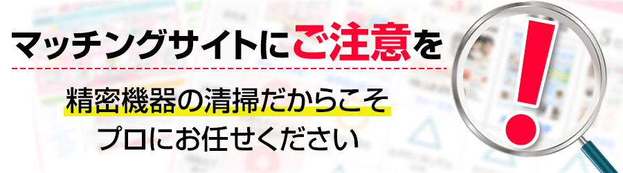 マッチングサイトにご注意を
