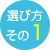 選び方その1