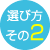 選び方その2