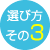 選び方その3