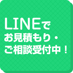 LINEでお見積もり・ご相談承ります！