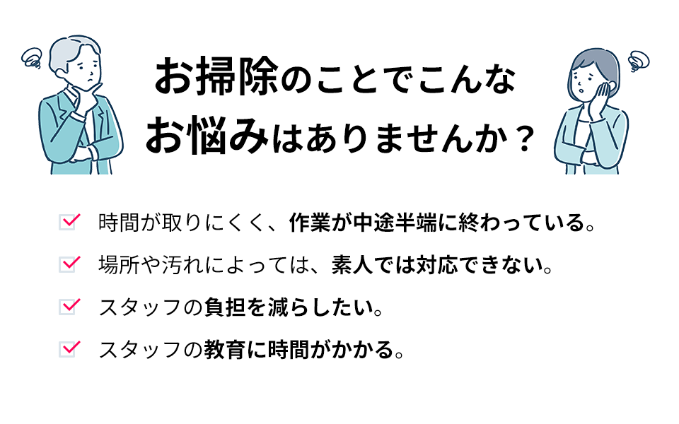 お掃除のことでこんなお悩みはありませんか？