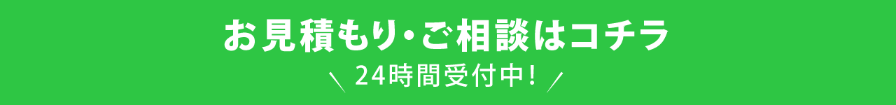 お見積・ご相談フォーム