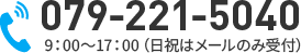 079-221-5040　9:00～19:00（日祝はメールのみ受け付け）