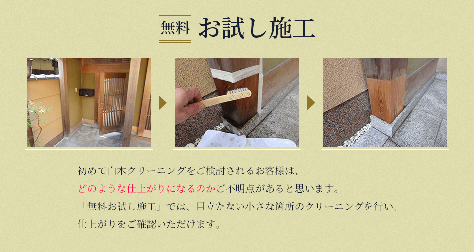 無料お試し施工